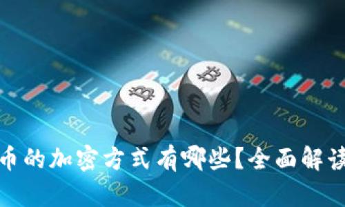 加密货币的加密方式有哪些？全面解读与比较