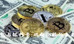 区块链钱包与银行卡：双向衔接的未来金融体系