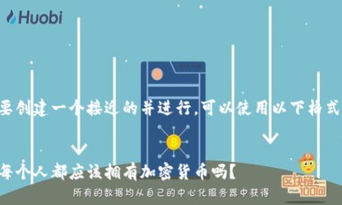 要创建一个接近的并进行，可以使用以下格式：


每个人都应该拥有加密货币吗？