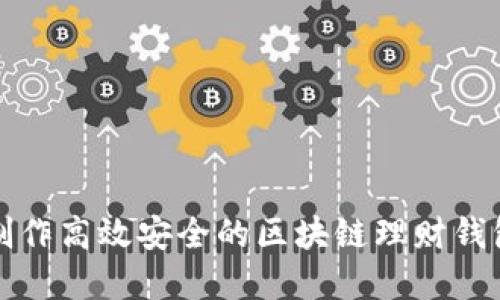 如何制作高效安全的区块链理财钱包系统
