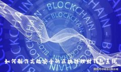 如何制作高效安全的区块链理财钱包系统