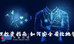 加密货币资产管理投资指南：如何安全有效地管
