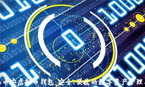 
jspb币安虚拟币钱包：安全、便捷的数字资产管理工具