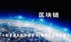 为什么投资者无视加密货币？解析背后的原因与