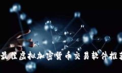 2023年最佳虚拟加密货币交易软件推荐与评测