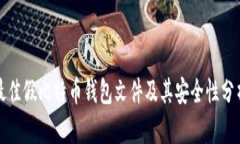 最佳假比特币钱包文件及其安全性分析