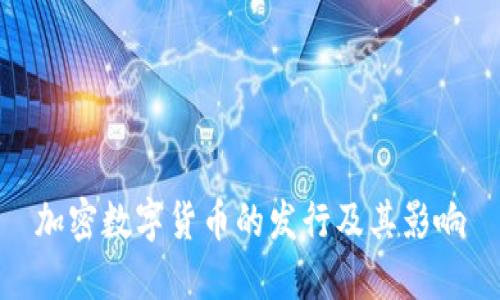 加密数字货币的发行及其影响