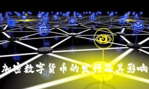 加密数字货币的发行及其影响