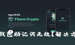 : 导入以太坊钱包助记词无效？解决方法及注意事