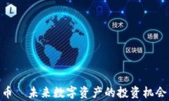 CFX加密货币—未来数字资产的投资机会与技术分