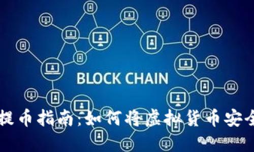 虚拟货币提币指南：如何将虚拟货币安全转入钱包