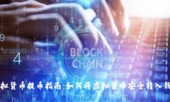 虚拟货币提币指南：如何将虚拟货币安全转入钱