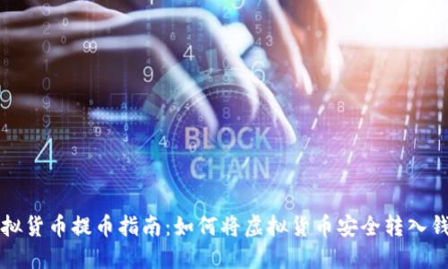虚拟货币提币指南：如何将虚拟货币安全转入钱包
