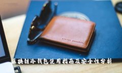 区块链冷钱包使用指南及安全性分析
