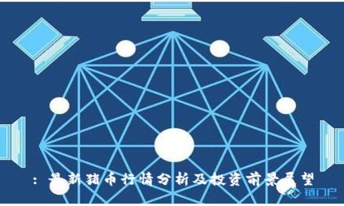 : 最新猪币行情分析及投资前景展望
