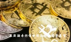 : 最新猪币行情分析及投资前景展望