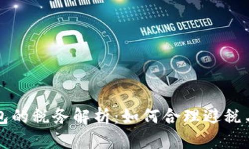 区块链钱包的税务解析：如何合理避税与合规申报