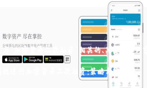 以下是与“加密货币二次融资”相关的、关键词和内容大纲。

如何有效进行加密货币二次融资：策略与实例