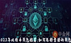 2023年比特币钱包推荐：如何选择靠谱的钱包？