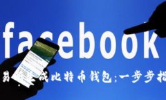 如何在交易所生成比特币钱包：一步步指导与实
