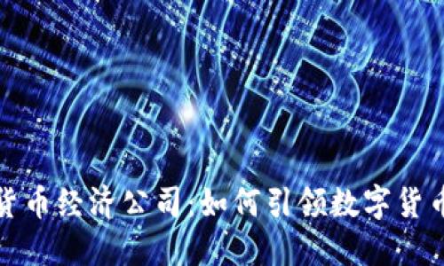 德国加密货币经济公司：如何引领数字货币的新潮流
