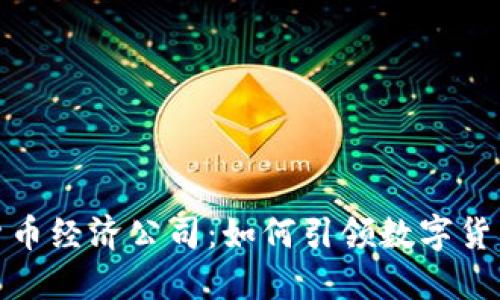 德国加密货币经济公司：如何引领数字货币的新潮流