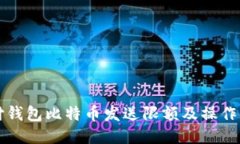 极付钱包比特币发送限额及操作指南