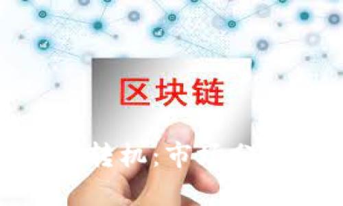 加密货币迎来转机：市场分析与未来趋势