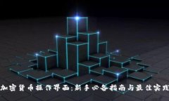加密货币操作界面：新手必备指南与最佳实践