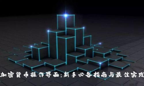加密货币操作界面：新手必备指南与最佳实践