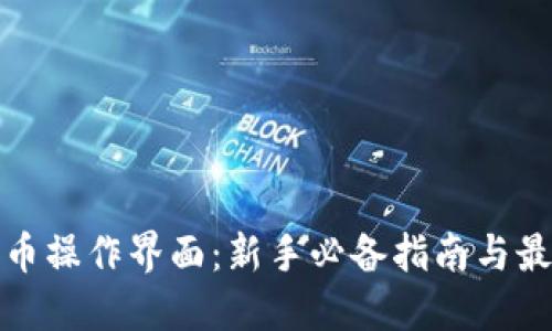 加密货币操作界面：新手必备指南与最佳实践