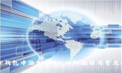 如何在TP钱包中添加USDT：详细教程与常见问题解
