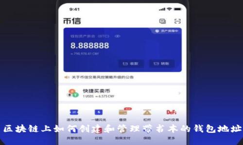 区块链上如何创建和管理带书本的钱包地址