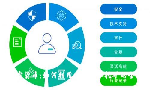 AMD加密货币：如何利用AMD显卡挖矿的全面指南