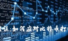 比特币转账错误：如何应对比特币打错钱包的问