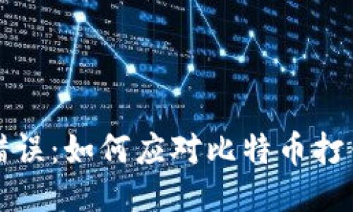 比特币转账错误：如何应对比特币打错钱包的问题