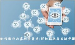 如何制作山寨加密货币：详细指南与关键步骤