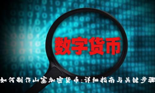 如何制作山寨加密货币：详细指南与关键步骤