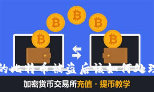 钱包里的比特币被盗后该如何处理与预防