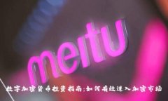 数字加密货币投资指南：如何有效进入加密市场