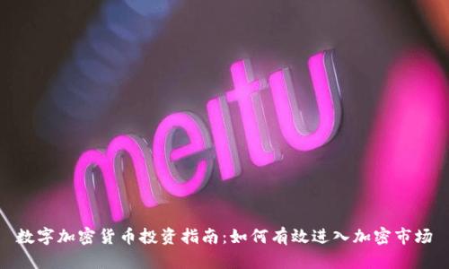 数字加密货币投资指南：如何有效进入加密市场