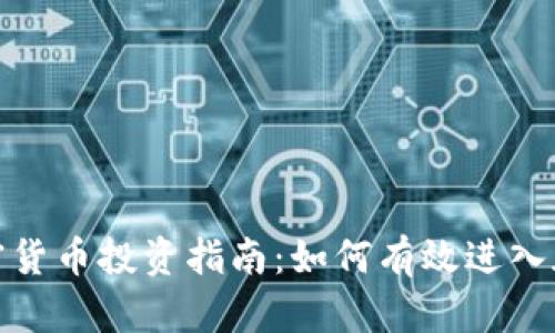 数字加密货币投资指南：如何有效进入加密市场