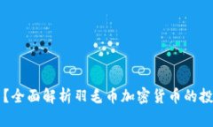 羽毛币是什么？全面解析羽毛币加密货币的投资