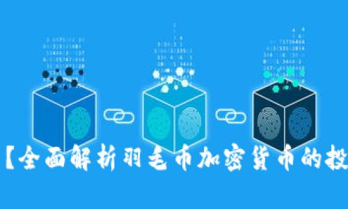 羽毛币是什么？全面解析羽毛币加密货币的投资潜力与前景
