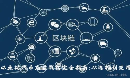 以太坊代币充值钱包完全指南：从选择到使用