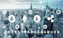 虚拟币钱包下载失败的原因及解决方法