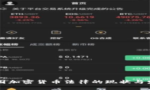 韩国加密货币法律的现状与发展