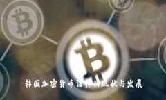 韩国加密货币法律的现状与发展