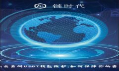 思考的86coin交易所USDT钱包维护：如何保障你的资