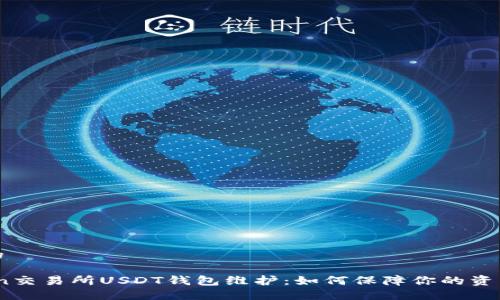 思考的

86coin交易所USDT钱包维护：如何保障你的资产安全